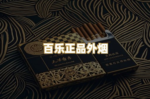 百乐正品外烟