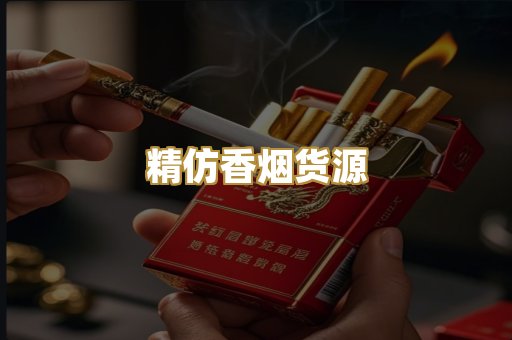 精仿香烟货源